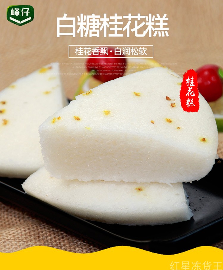 峰仔白糖桂花糕300克*24包速冻糕点早餐酒宴点心小吃半成品点心|msdalam kategori makanan ringan/Nuts/Specialty, Pastry/pencuci mulut, kuih tradisional - dari Buy2taobao.com untuk memberikan perkhidmatan ejen Taobao profesional membeli