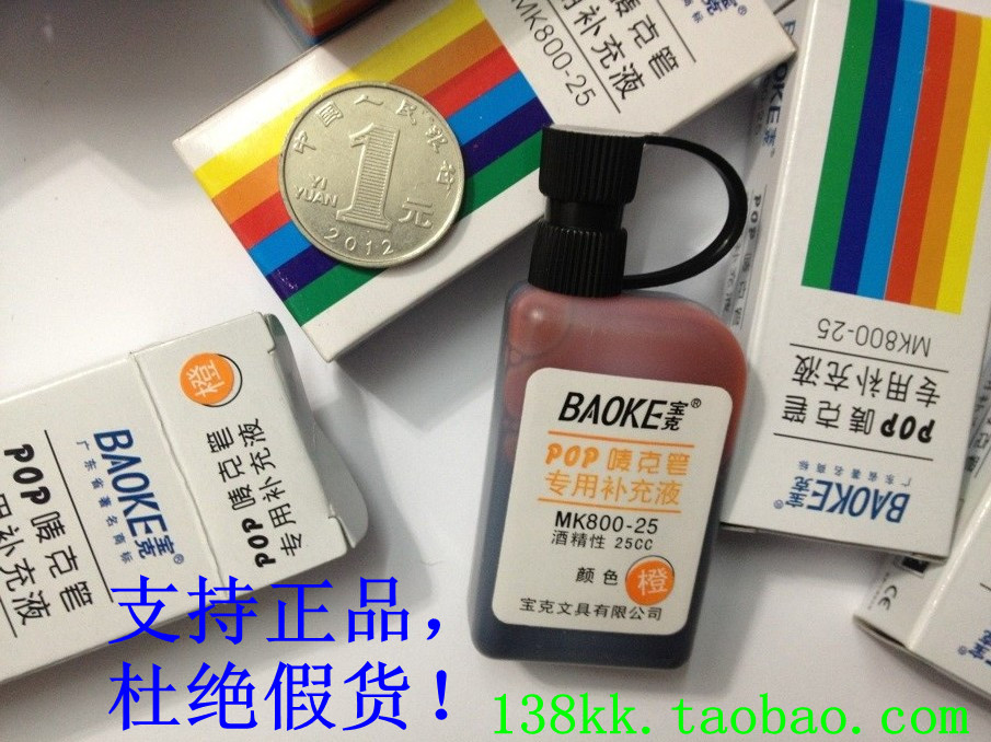 特价!宝克pop笔补充液|pop笔墨水|广告笔补充水 ◆宝克专卖店◆在类目 电子词典/电纸书/文化用品, 笔类/书写工具, 马克笔中 - 来自Buy2taobao.com提供专业的淘宝代购服务