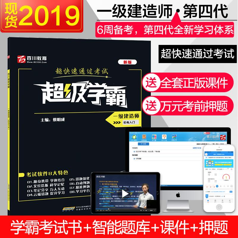 百川現貨2019年壹級建造師2019教材考試用書超級學霸壹建2019教材機電工程管理與實務專業習題真題押題視頻課件在類目 書籍/雜誌/報紙, 考試/教材/論文, 建築工程類職稱考試, 全國一級建造師考試中 - 來自Buy2taobao.com提供專業的淘寶代購服務