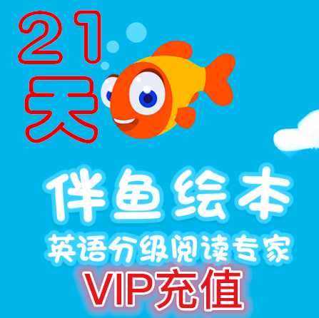 小魚繪本vip伴魚繪本vip會員特權壹年充值少兒英語配音打分非終身在類目 網絡店鋪代金/優惠券, 網絡店鋪代金券中 - 來自Buy2taobao.com提供專業的淘寶代購服務