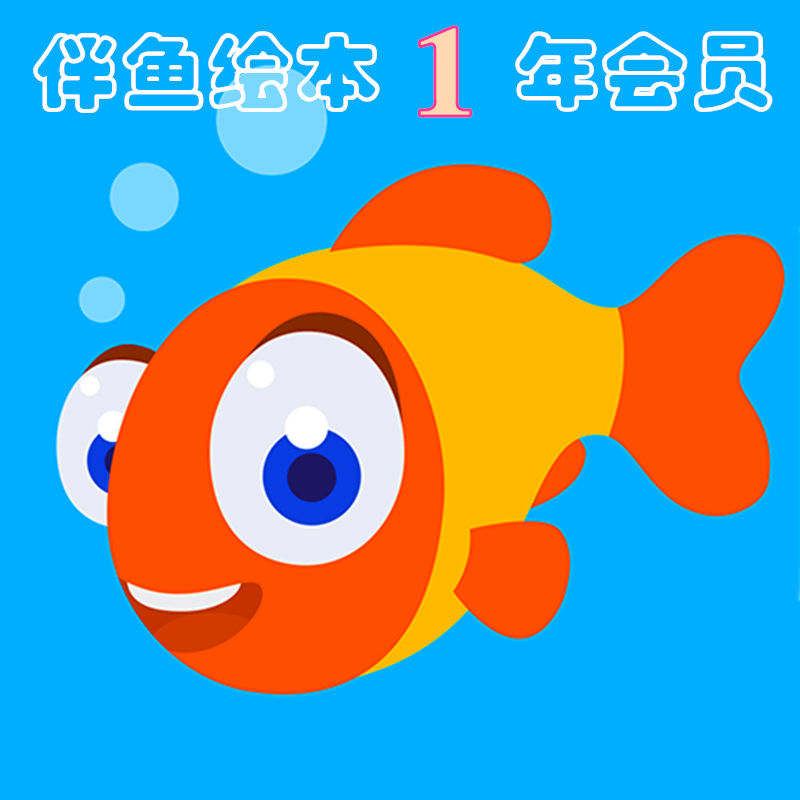 壹年伴魚繪本vip 會員充值非終身少兒 配音小魚繪本 智能糾音打分在類目 網絡店鋪代金/優惠券, 網絡店鋪代金券中 - 來自Buy2taobao.com提供專業的淘寶代購服務