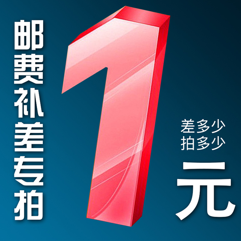 邮费运费补差 此链接不发货在类目 电子词典/电纸书/文化用品, 其它文化用品中 - 来自Buy2taobao.com提供专业的淘宝代购服务