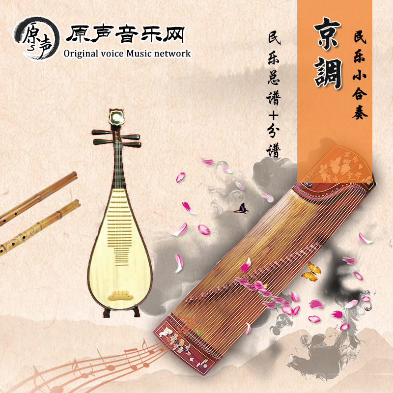 京调民乐小合奏民族管弦乐总谱分谱简谱顾冠仁曲标清|ruв категории музыкальный инструмент/гитара/пианино/аксессуары, Midi музыкальный инструмент/Компьютер, музыка, музыкальные инструменты программного обеспечения - от Buy2taobao.com для оказания профессиональной услуги покупки агента Taobao