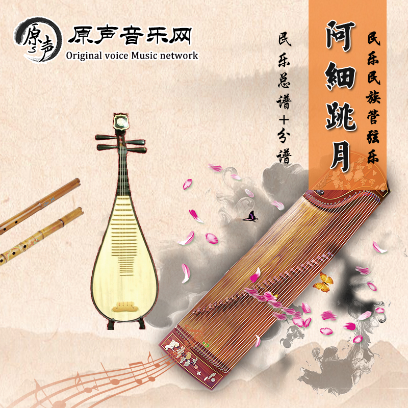 阿细跳月彭修文编曲民乐民族管弦乐总谱+分谱五线谱|简谱|ruв категории музыкальный инструмент/гитара/пианино/аксессуары, Midi музыкальный инструмент/Компьютер, музыка, музыкальные инструменты программного обеспечения - от Buy2taobao.com для оказания профессиональной услуги покупки агента Taobao