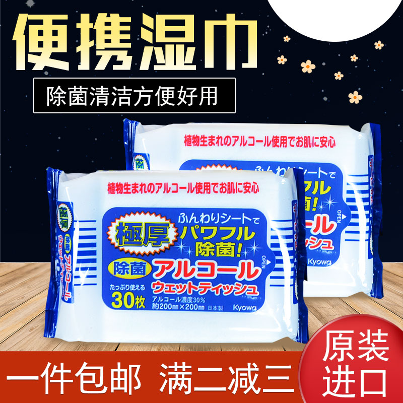 日本原裝進口Kyowa便攜濕巾 殺菌除菌手口濕巾30枚入極厚酒精多用在類目 洗護清潔劑/衛生巾/紙/香薰, 紙品/溼巾, 溼巾中 - 來自Buy2taobao.com提供專業的淘寶代購服務