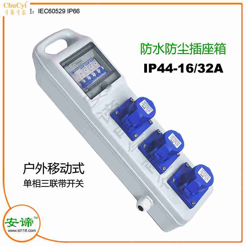 安缔IP44防水插座箱户外220V16A工地移动32A工业动力防雨检修电箱在类目 电子/电工, 接线板/插头, 接线板中 - 来自Buy2taobao.com提供专业的淘宝代购服务