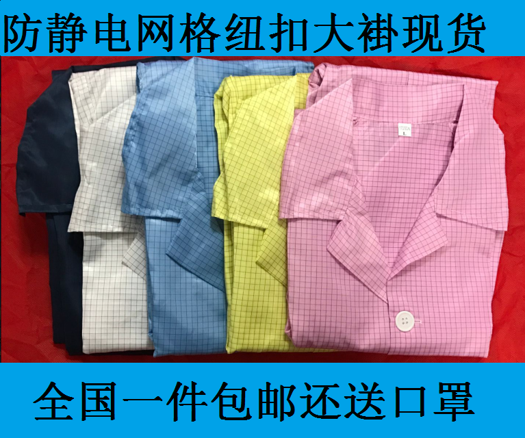 包邮 蓝 白 粉黄色防静电0.5网格大褂 防护服防尘服大褂 纽扣衣服|ruв категории начало ежедневно, защитное оборудование, защитная одежда - от Buy2taobao.com для оказания профессиональной услуги покупки агента Taobao