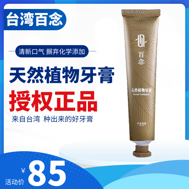 正品台湾百念左手香牙膏100g纯天然植物安全无氟成人儿童孕妇牙膏在类目 洗护清洁剂/卫生巾/纸/香薰, 洗发沐浴/个人清洁, 口腔护理, 牙膏中 - 来自Buy2taobao.com提供专业的淘宝代购服务