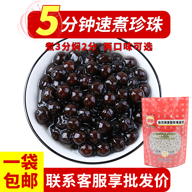 台灣五福圓 源珍5分鍾快煮珍珠粉圓 波霸黑珍珠琥珀珍珠奶茶專用在類目 咖啡/麥片/衝飲, 藕粉/麥片/衝飲品, 奶茶, 珍珠奶茶粉中 - 來自Buy2taobao.com提供專業的淘寶代購服務