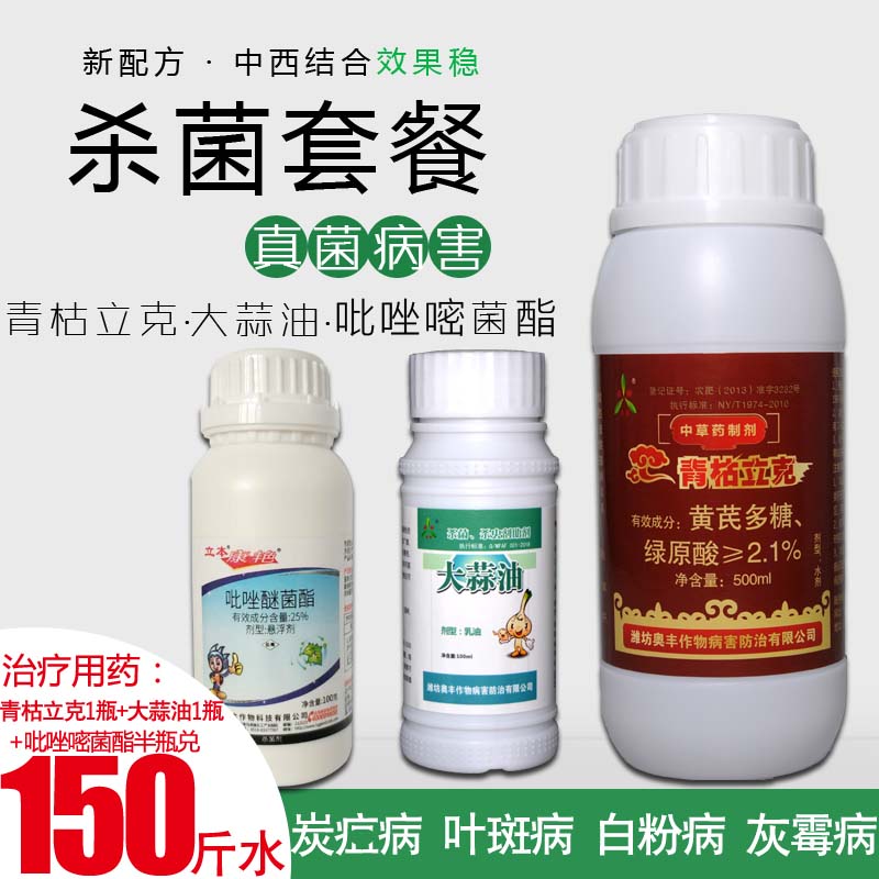 杀菌剂套餐青枯立克大蒜油吡唑醚菌酯地力旺霜霉病白粉病疫病农药在类目 农用物资, 农药, 杀菌剂中 - 来自Buy2taobao.com提供专业的淘宝代购服务