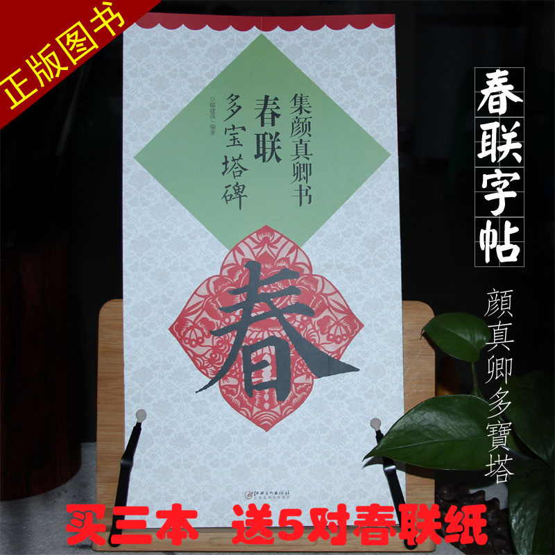 正版集颜真卿书春联多宝塔碑简体旁注楷书名家对联书法字帖毛笔字手写墨迹大字集字春节对联字帖新年楹联临摹在类目 电子词典/电纸书/文化用品, 画具/画材/书法用品, 文房四宝中 - 来自Buy2taobao.com提供专业的淘宝代购服务