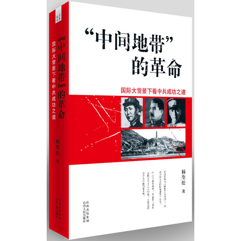 正版包邮!“中间地带”的革命 国际大背景下看中共成功之道 中共革命成功的事迹 政治党政读物 政治军事纪实|msdalam kategori buku/Magazine/akhbar, Politik dan ketenteraan, buku Parti - dari Buy2taobao.com untuk memberikan perkhidmatan ejen Taobao profesional membeli