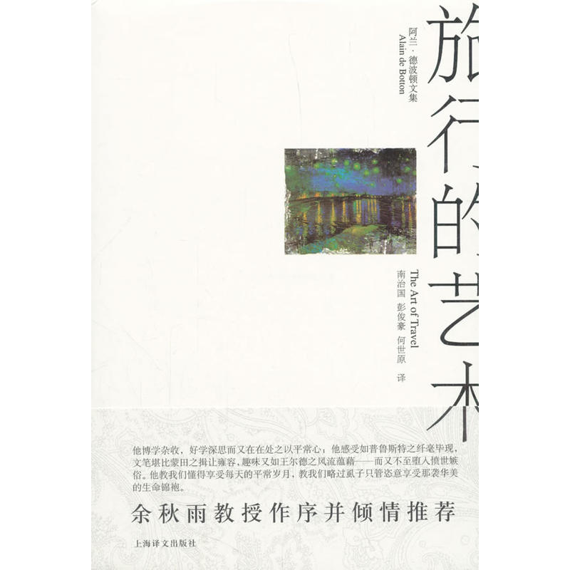 正版包邮!旅行的艺术(阿兰德波顿文集)精装 余秋雨作序倾情推荐 上海译文出版社 外国文学在类目 书籍/杂志/报纸, 文学, 外国随笔中 - 来自Buy2taobao.com提供专业的淘宝代购服务