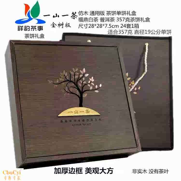 通用茶叶包装单茶饼礼品盒普洱茶空盒357克礼盒七两福鼎老白茶盒|ruв категории посуда, чайный сервиз, чайница - от Buy2taobao.com для оказания профессиональной услуги покупки агента Taobao