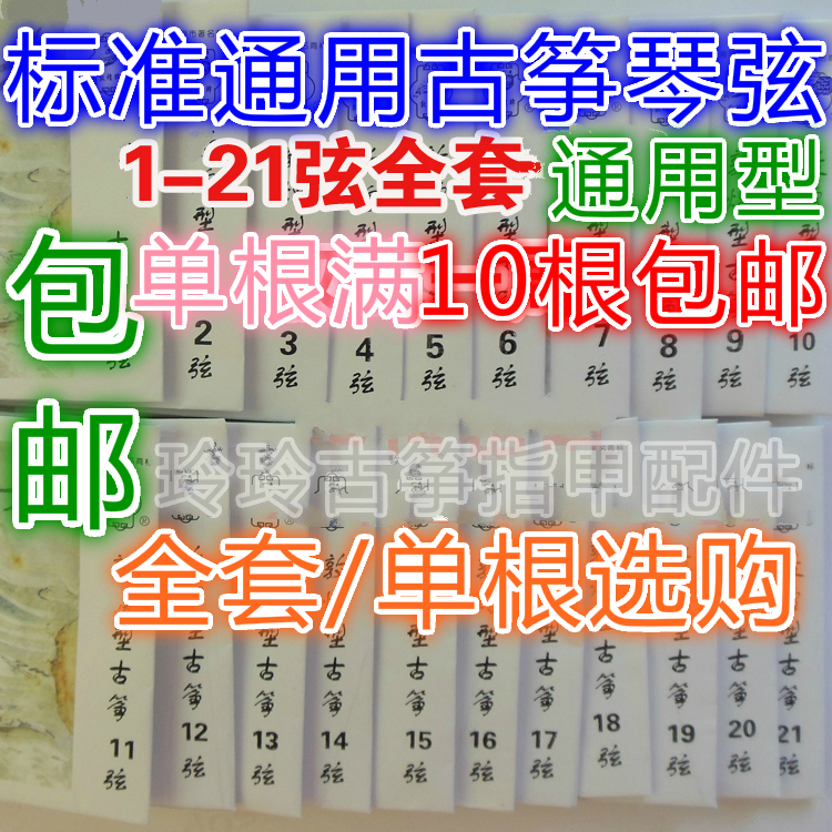 古筝琴弦标准通用弦进口钢芯古筝弦1-21全套可单跟买1-5号8元包邮在类目 乐器/吉他/钢琴/配件, 乐器配件, 琴弦中 - 来自Buy2taobao.com提供专业的淘宝代购服务