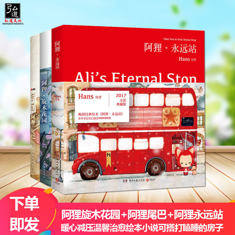 新版现货 3本 阿狸旋木花园+阿狸尾巴+阿狸永远站 Hans的图书绘本书系列梦之城堡 暖心减压温馨治愈绘本小说可搭打瞌睡的房子在类目 书籍/杂志/报纸, 儿童读物/教辅, 绘画/漫画/连环画/卡通故事中 - 来自Buy2taobao.com提供专业的淘宝代购服务
