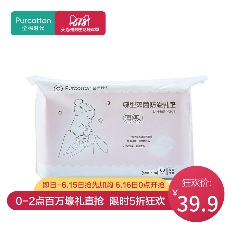 全棉时代 薄款EO灭菌防溢乳垫 全棉表层12.5x12cm 2片/袋 60片/套|ruв категории Всё для беременных и кормящих, мама дородового и послеродового товаров, анти - галакторея колодка - от Buy2taobao.com для оказания профессиональной услуги покупки агента Taobao