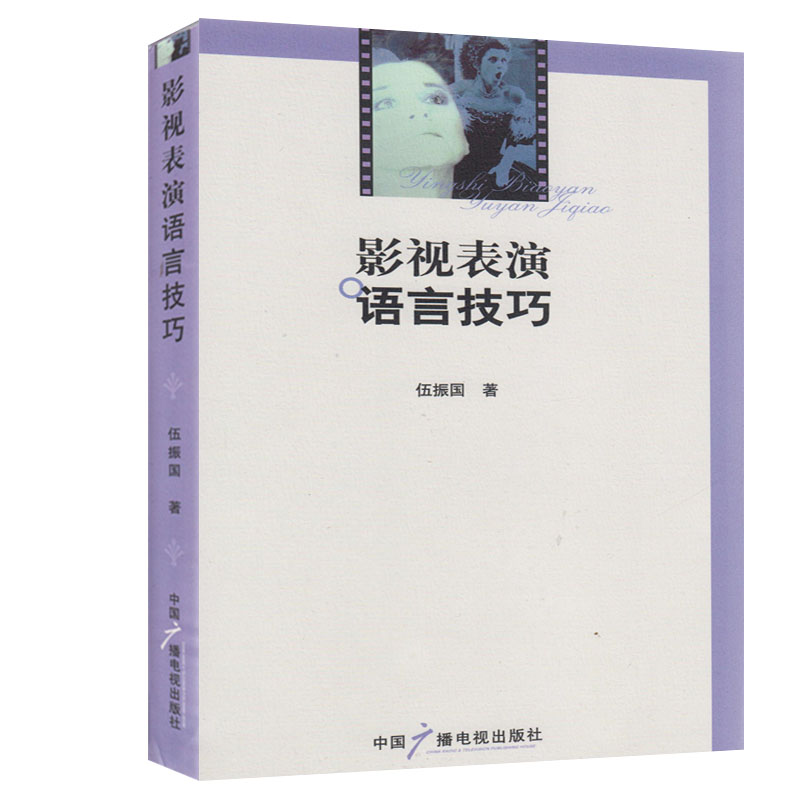 中戏人的正版书店 满38包邮|影视表演语言技巧/伍振国 表演入门/表演高考书 广播出版社|ruв категории книги/журнал/газета, искусство, кино - от Buy2taobao.com для оказания профессиональной услуги покупки агента Taobao