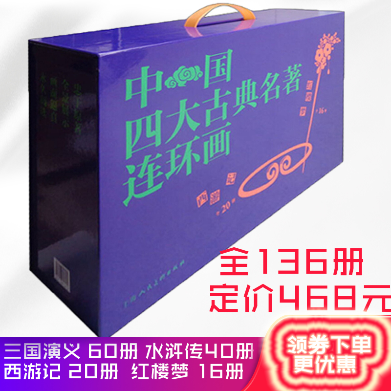 四大古典名著连环画 全136册西游记 三国演义 红楼梦 水浒传(盒套装 4种 共136册)中国四大古典名著连环画 人美在类目 书籍/杂志/报纸, 儿童读物/教辅, 绘画/漫画/连环画/卡通故事中 - 来自Buy2taobao.com提供专业的淘宝代购服务