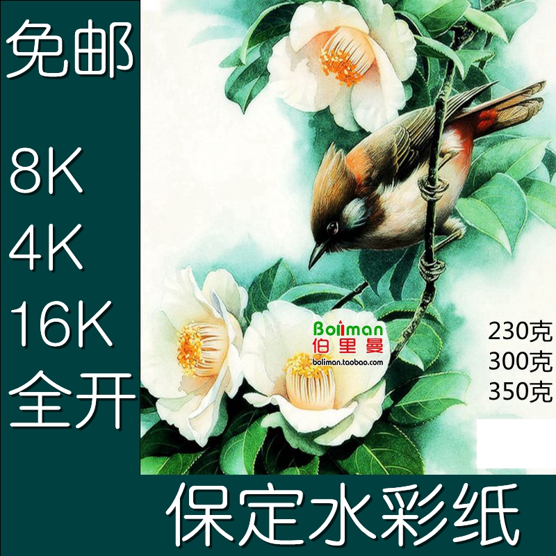 包邮 保定水彩纸 粗纹木浆230克300克 350g 全开8K 16K 4K水彩纸|msdalam kategori Kamus elektronik/buku kertas elektronik/alat tulis, alat lukisan/kayu dicat/bekalan Calligraphy, lakaran/bertulis Plain - dari Buy2taobao.com untuk memberikan perkhidmatan ejen Taobao profesional membeli