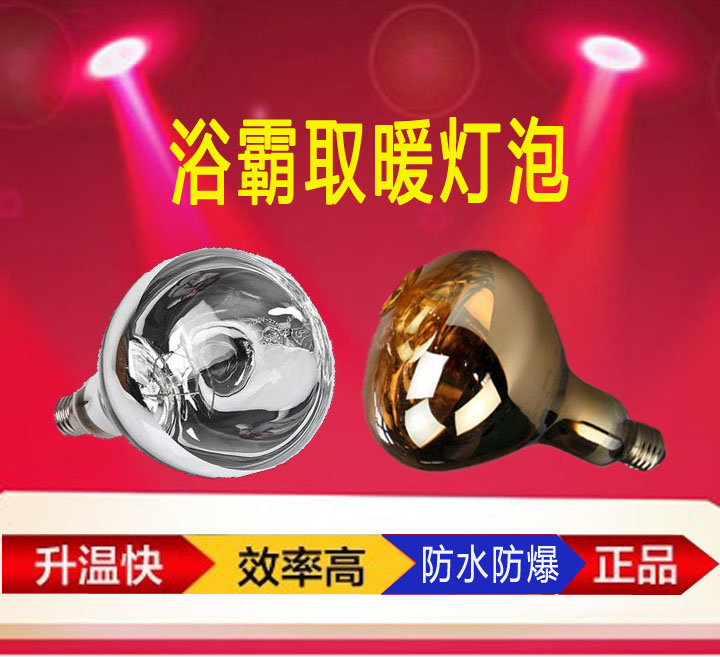 浴霸灯泡 取暖专用275W硬质防水防爆A级红外线165通用精品灯泡在类目 家装主材, 光源, 其它光源中 - 来自Buy2taobao.com提供专业的淘宝代购服务