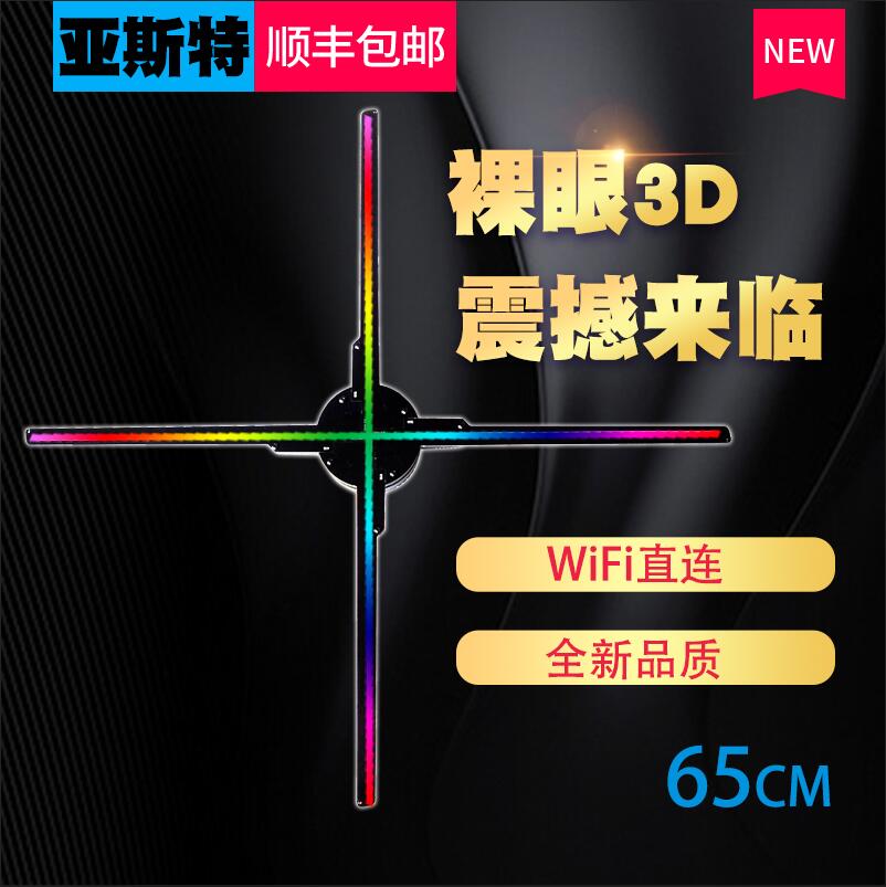 亚斯特3d全息投影 全息广告机 led裸眼风扇展示65cmWiFi工厂直销在类目 影音电器, 广告机中 - 来自Buy2taobao.com提供专业的淘宝代购服务
