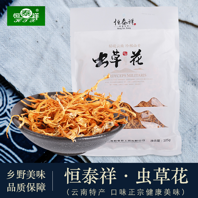 云南特产恒泰祥虫草花105g精选特级无硫新鲜虫草花正品 虫草干货|ruв категории зерно риса/север и Юг сухих грузов/приправы, север и Юг сухих грузов/мясо сухих грузов, сухогрузный/родной, другие - от Buy2taobao.com для оказания профессиональной услуги покупки агента Taobao