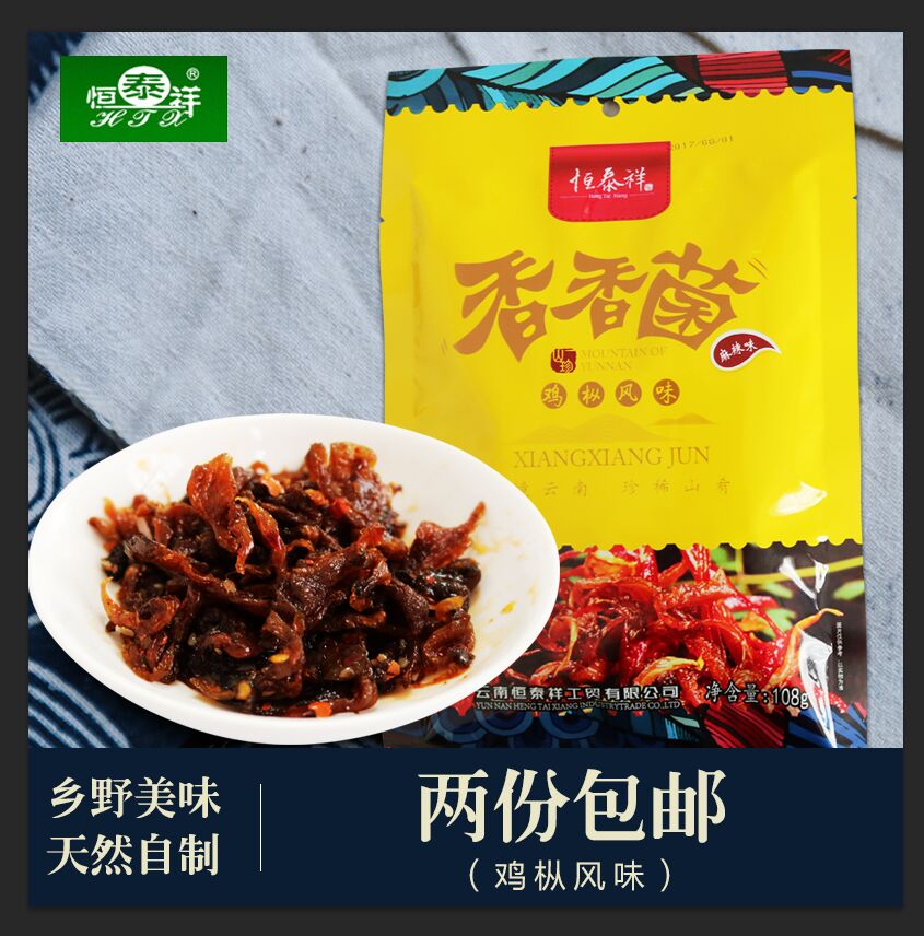 油雞縱風味恒泰祥香香菌袋裝居家旅行小零食雲南特産2袋包郵在類目 零食/堅果/特產, 豆乾製品/蔬菜乾, 蔬菜乾中 - 來自Buy2taobao.com提供專業的淘寶代購服務