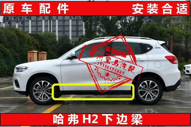 长城哈弗H2底大边下边梁门槛外装饰板总成侧踏板总成在类目 汽车/用品/配件/改装, 汽车零配件, 汽车包围中 - 来自Buy2taobao.com提供专业的淘宝代购服务