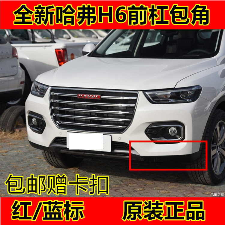 brand new 17/19 Hover paragraph H6 Red label Front bar Veneer Blue Label Front bar Enclave angle Decorative plates Original factoryin the Car/Articles/Fitting/Refit , Auto Parts and Accessories , Car surrounded category - from Buy2taobao.com to provide professional Taobao agent buy service