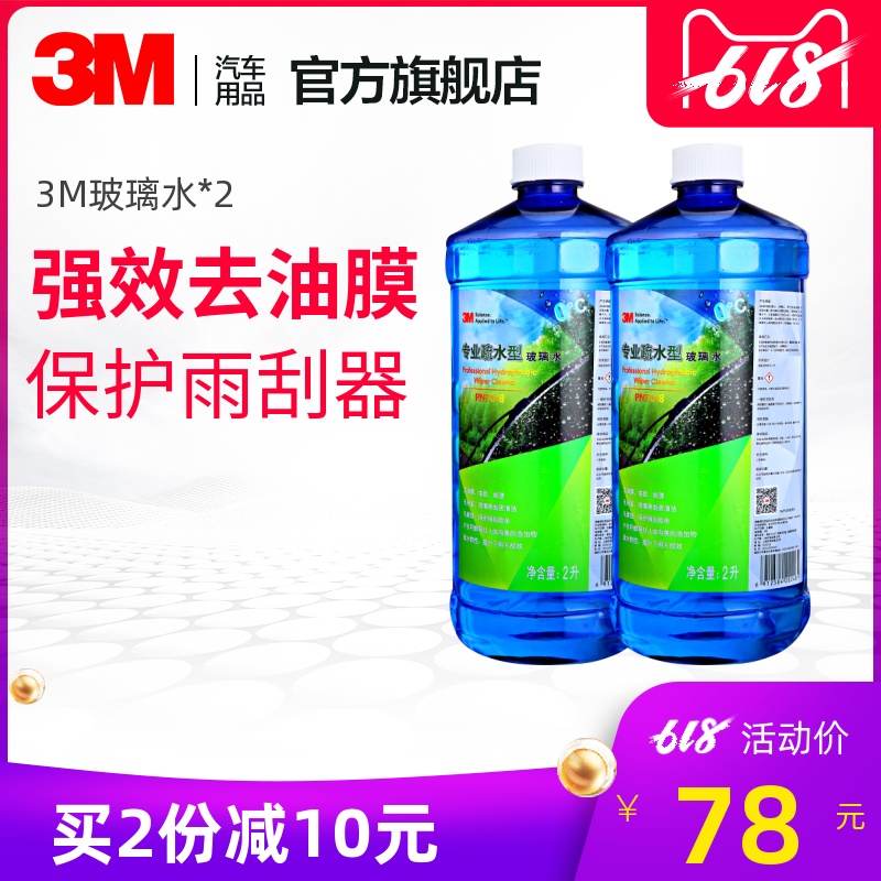 3m玻璃水汽车冬季疏水型雨刷精通用强力去污宝马雨刮水汽车玻璃在类目 汽车/用品/配件/改装, 汽车美容/保养/维修, 汽车养护品, 玻璃水中 - 来自Buy2taobao.com提供专业的淘宝代购服务