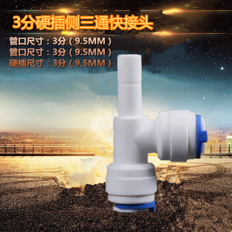 7166t型插栓三通一头3分硬插3分管 快接净水器快速接头三分三通阀|ruв категории основы строительных материалов, водопроводной трубы, другие соединения труб, тройник - от Buy2taobao.com для оказания профессиональной услуги покупки агента Taobao