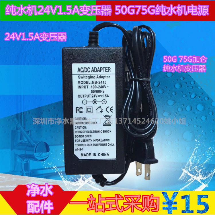 变压器24v1.5a电源50g纯水机75加仑净水器配件变压净水机插电在类目 3C数码配件, 电子元器件市场, 电子元件, 变压器中 - 来自Buy2taobao.com提供专业的淘宝代购服务