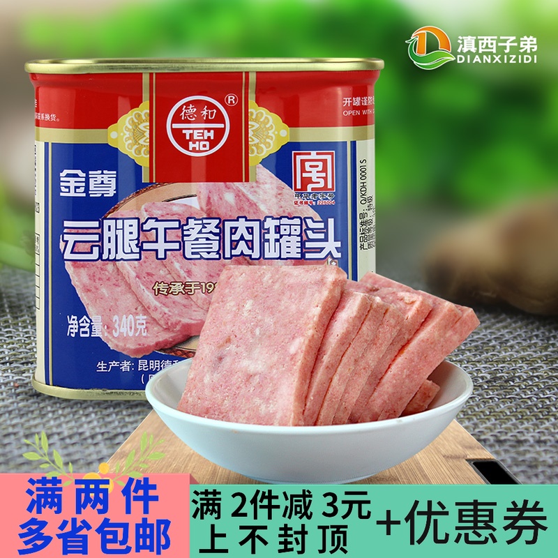 德和金尊云腿午餐肉罐头 老字号火腿午餐肉野餐户外应急食品肉在类目 粮油米面/南北干货/调味品, 方便速食, 肉制品中 - 来自Buy2taobao.com提供专业的淘宝代购服务