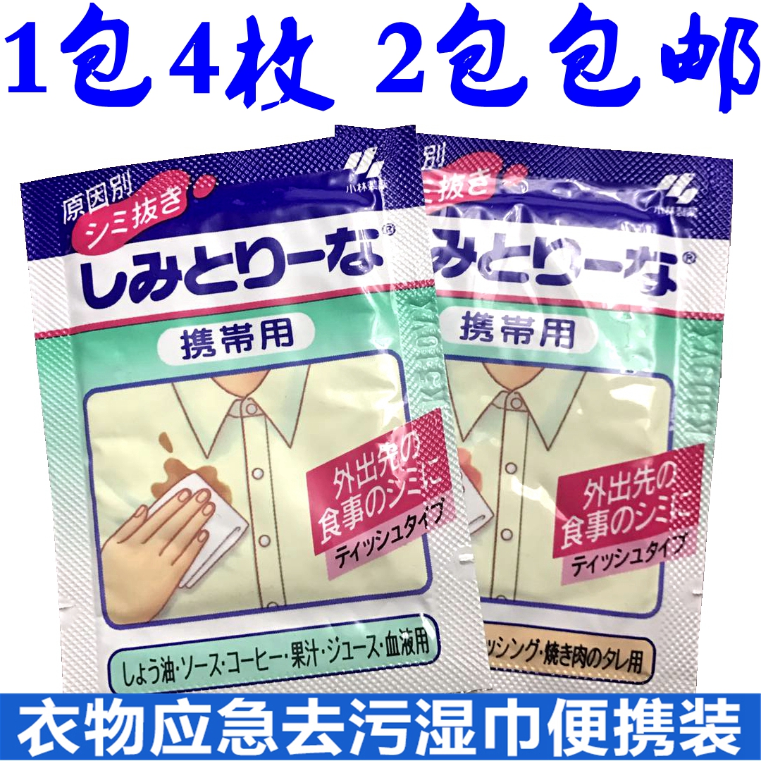 【小林制藥】衣物應急去汙濕巾攜帶裝去衣服汙漬油漬成人嬰兒4片在類目 洗護清潔劑/衛生巾/紙/香薰, 紙品/溼巾, 溼巾中 - 來自Buy2taobao.com提供專業的淘寶代購服務