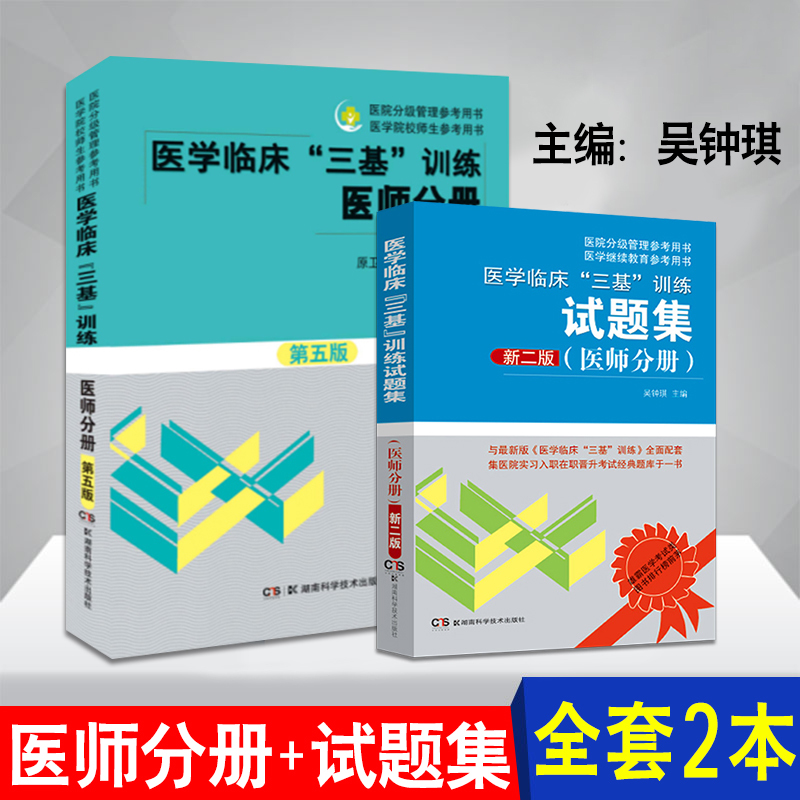 医学临床"三基"训练医师分册第五版+试题集新二版全套2本 吴钟琪临床医学分册院分级管理与医学院师生参考用书 2018全新正版三基书在类目 书籍/杂志/报纸, 医学卫生, 医学其它中 - 来自Buy2taobao.com提供专业的淘宝代购服务