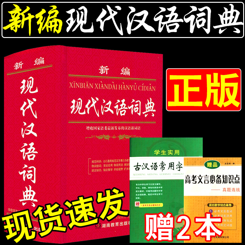 贈2本新編現代漢語詞典32開大本適用中小學生新版初中高中生多全功能成語工具書籍搭新華字典商務印書館新華書店第7七版第6六版在類目 書籍/雜誌/報紙, 工具書/百科全書, 漢語/辭典中 - 來自Buy2taobao.com提供專業的淘寶代購服務