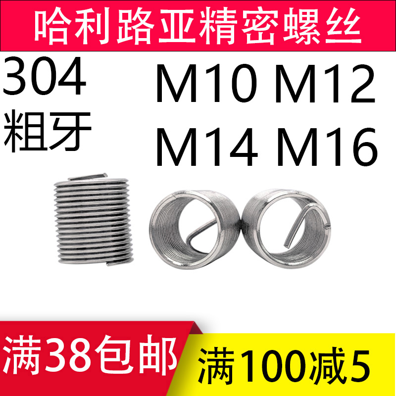 不锈钢304钢丝螺套 螺纹护套螺纹套公制粗牙M10M12M14M16在类目 五金/工具, 紧固件, 其它紧固件中 - 来自Buy2taobao.com提供专业的淘宝代购服务