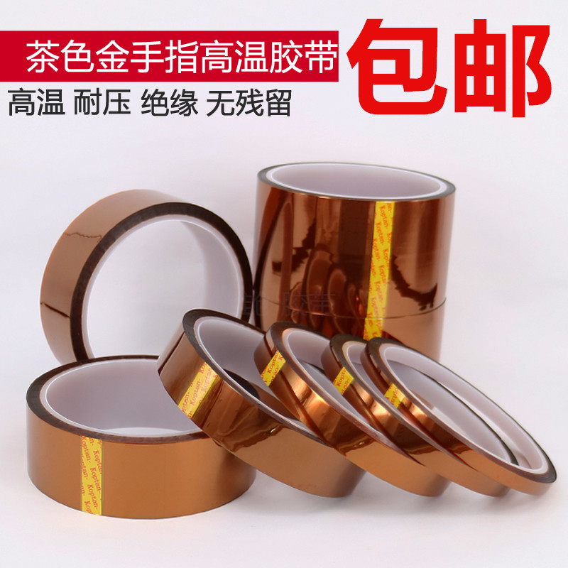 茶色金手指高温胶带 隔热绝缘热转印聚酰亚胺 黄色耐高温胶带包邮在类目 电子词典/电纸书/文化用品, 胶粘用品, 胶带/胶纸/胶条中 - 来自Buy2taobao.com提供专业的淘宝代购服务