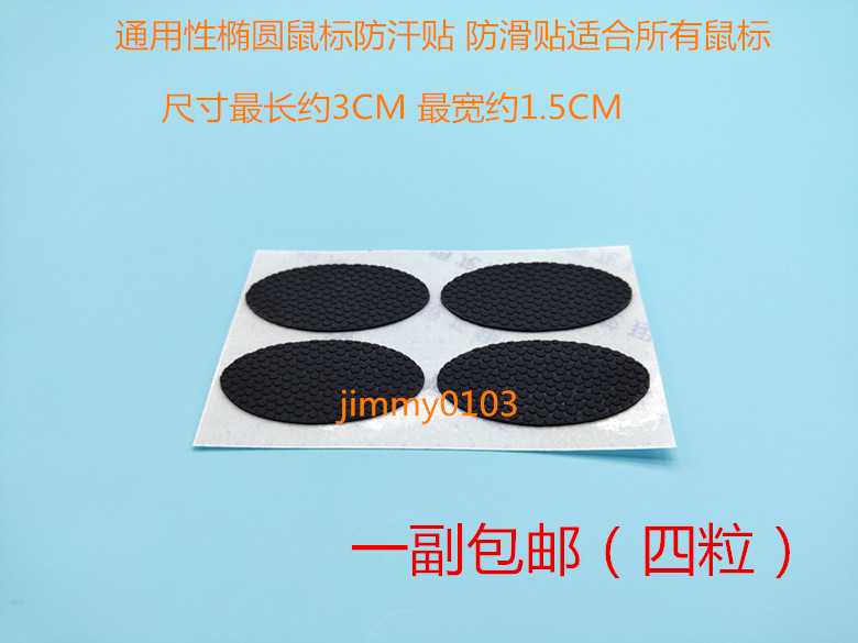 DIY鼠標 鍵盤 防汗貼 防滑貼 所有鼠標通用橢圓防滑貼 防汗貼在類目 電腦硬件/顯示器/電腦周邊, 電腦周邊, 鼠標墊/貼/腕墊中 - 來自Buy2taobao.com提供專業的淘寶代購服務