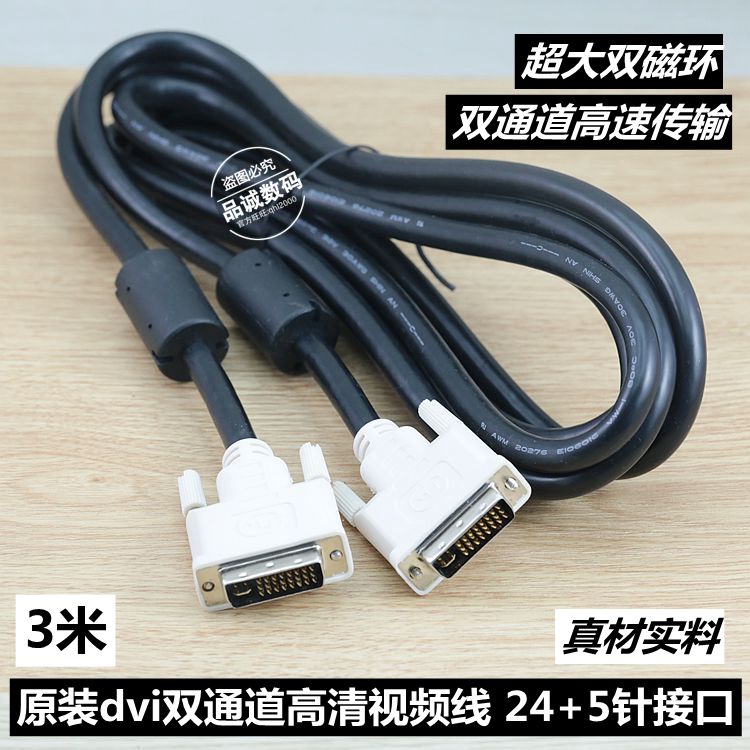 原装dvi-i高清视频线电脑显示器连接线24+5针双通道dvi线全通3米在类目 影音电器, 影音家电配件, 线材中 - 来自Buy2taobao.com提供专业的淘宝代购服务