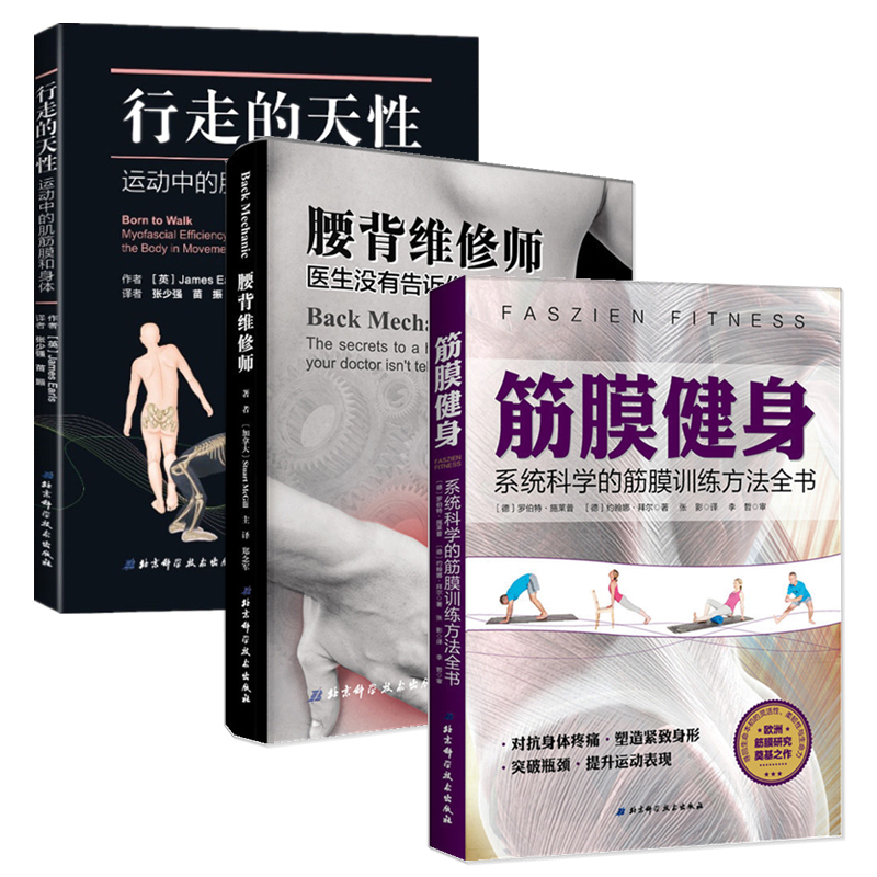 行走的天性:运动中的肌筋膜和身体 +筋膜健身+腰背维修师 共三册上班族健身运动书籍 肌筋膜训练方法姿势大全 肌筋膜肌疼痛预防书在类目 书籍/杂志/报纸, 医学卫生, 医学其它中 - 来自Buy2taobao.com提供专业的淘宝代购服务