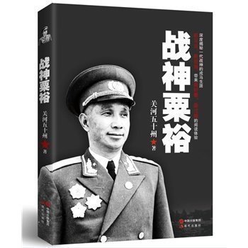正版战神粟裕 抗战名将 战神粟裕传 继《一寸河山一寸血》《地狱绝杀》后 畅销军事作家关河五十州新军事重作人物书籍在类目 书籍/杂志/报纸, 传记, 军事人物中 - 来自Buy2taobao.com提供专业的淘宝代购服务
