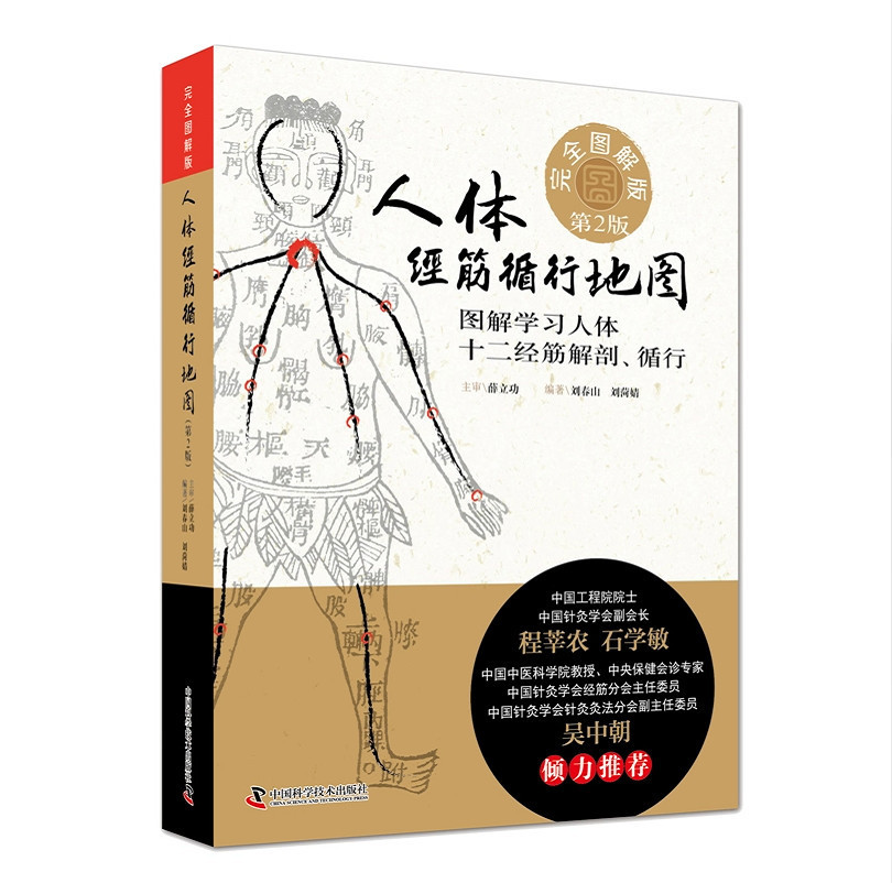 【正版現貨】人體經筋循行地圖 完全圖解版 第2版 圖解學習人體十二經筋解剖 循環 劉春山 劉菏婧 編著 繼承發揚創新成就經筋事業在類目 書籍/雜誌/報紙, 醫學衛生, 醫學其它中 - 來自Buy2taobao.com提供專業的淘寶代購服務