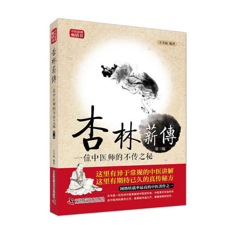 【正版现货】杏林薪传 第三版 王幸福 编著 一位中医师的不传之秘临床疾病辨别 临床验证的医方新功效中医学习途径 中医医学书籍在类目 书籍/杂志/报纸, 医学卫生, 医学其它中 - 来自Buy2taobao.com提供专业的淘宝代购服务