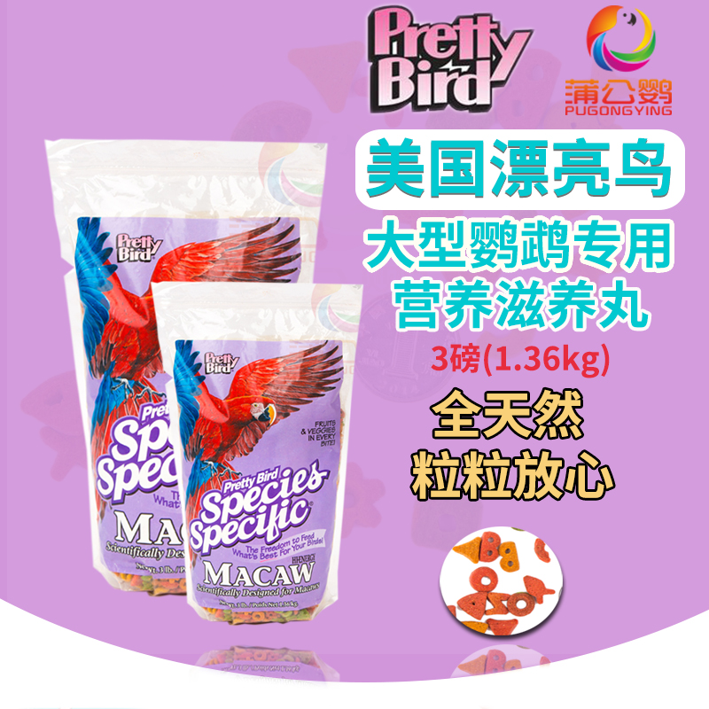 包邮进口美国漂亮鸟金刚大型鹦鹉专用滋养丸饲料合成粮3磅在类目 宠物/宠物食品及用品, 鸟类及用品, 鸟食中 - 来自Buy2taobao.com提供专业的淘宝代购服务