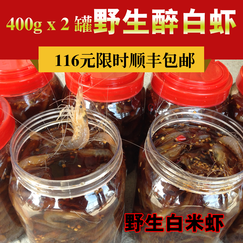 鮮活酒醉即食中海蝦醉白米蝦鹹蝦醉蝦嗆蝦包淨重400gx2罐順豐包郵在類目 水產肉類/新鮮蔬果/熟食, 海鮮/水產品/製品, 蝦類, 蝦類製品中 - 來自Buy2taobao.com提供專業的淘寶代購服務