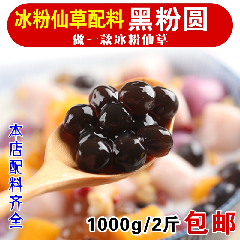 【冰粉烧仙草奶茶配料-黑珍珠粉圆】1kg原味珍珠豆珍珠奶茶店原料在类目 咖啡/麦片/冲饮, 藕粉/麦片/冲饮品, 奶茶, 珍珠奶茶粉中 - 来自Buy2taobao.com提供专业的淘宝代购服务