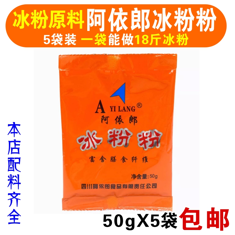阿依郎原味冰粉粉50g*5袋(1袋可以做16-18斤冰粉)在类目 咖啡/麦片/冲饮, 饮料, 其它饮料中 - 来自Buy2taobao.com提供专业的淘宝代购服务