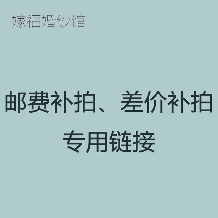 10年老店!嫁福婚紗 郵費 差價補拍在類目 服飾配件/皮帶/帽子/圍巾, 婚紗禮服配件, 婚紗裙撐中 - 來自Buy2taobao.com提供專業的淘寶代購服務
